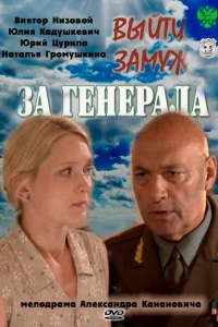 Выйти замуж за генерала Выйти замуж за генерала