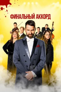 Финальный аккорд Финальный аккорд