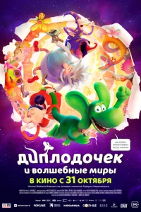 Диплодочек и волшебные миры Диплодочек и волшебные миры