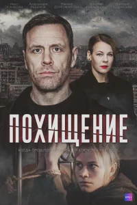 Похищение Похищение