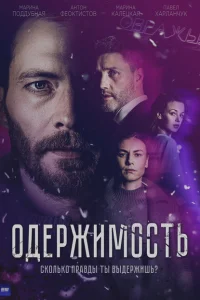 Одержимость Одержимость