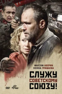 Служу Советскому Союзу! Служу Советскому Союзу!