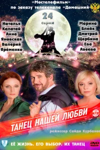 Танец нашей любви Танец нашей любви