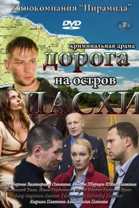 Дорога на остров Пасхи Дорога на остров Пасхи
