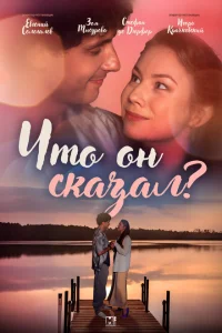 Что он сказал? Что он сказал?