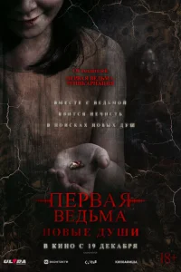 Первая ведьма. Новые души Первая ведьма. Новые души