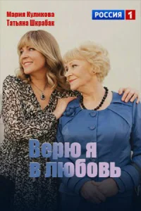 Верю я в любовь Верю я в любовь