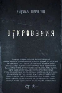 Откровения Откровения