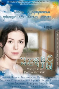 Чужие мечты Чужие мечты