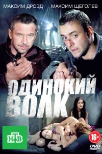 Одинокий волк Одинокий волк