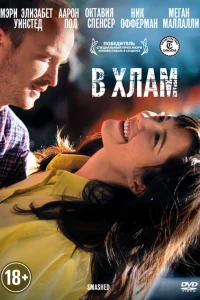 В хлам В хлам
