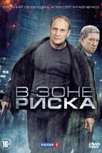 В зоне риска В зоне риска