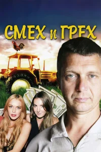 Смех и грех Смех и грех