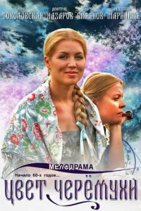 Цвет черемухи Цвет черемухи