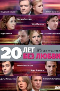 20 лет без любви 20 лет без любви