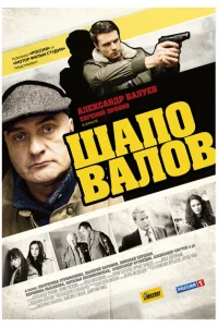 Шаповалов Шаповалов