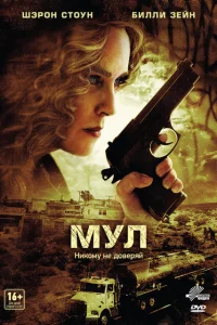 Мул Мул