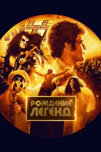 Рождение легенд Рождение легенд