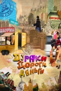Дураки. Дороги. Деньги Дураки. Дороги. Деньги