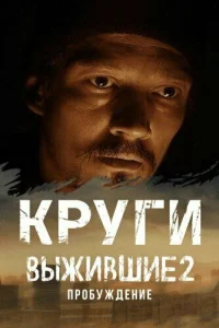 Выжившие. Круги Выжившие. Круги
