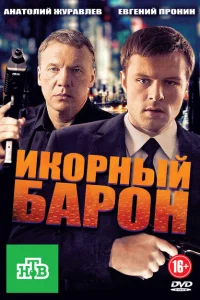 Икорный барон Икорный барон