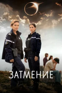 Затмение Затмение