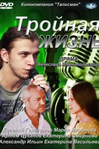 Тройная жизнь Тройная жизнь