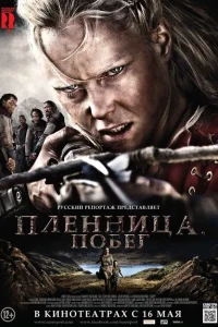 Пленница. Побег Пленница. Побег