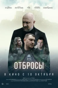 Отбросы Отбросы