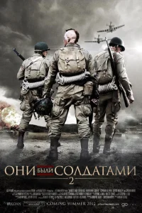 Они были солдатами 2 Они были солдатами 2