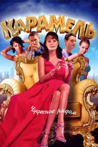 Карамель Карамель