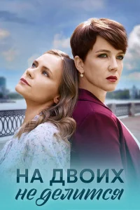 На двоих не делится На двоих не делится
