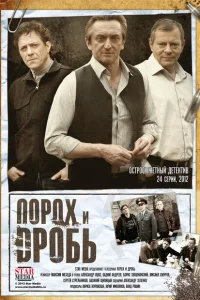 Порох и дробь Порох и дробь