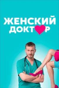 Женский доктор Женский доктор