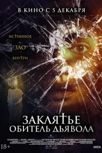 Заклятье. Обитель дьявола Заклятье. Обитель дьявола