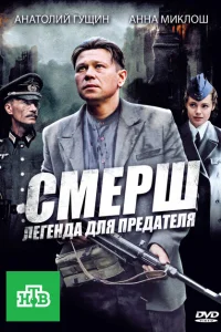 СМЕРШ: Легенда для предателя СМЕРШ: Легенда для предателя