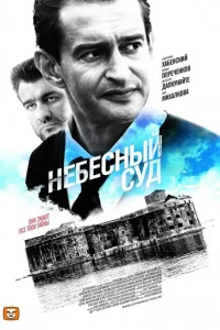 Небесный суд Небесный суд