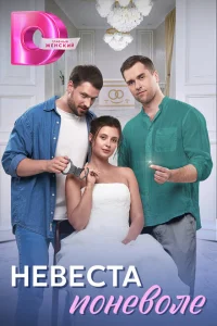 Невеста поневоле Невеста поневоле