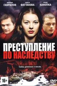 Преступление по наследству Преступление по наследству