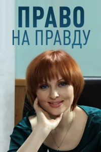 Право на правду Право на правду