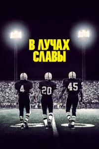 В лучах славы В лучах славы