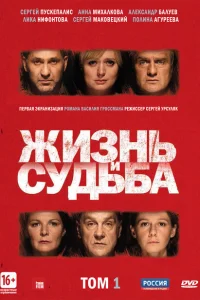 Жизнь и судьба Жизнь и судьба