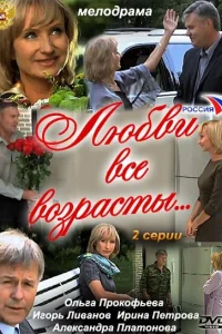 Любви все возрасты... Любви все возрасты...