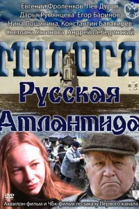 Молога. Русская Атлантида Молога. Русская Атлантида