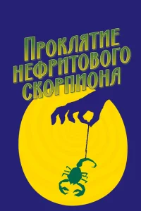 Проклятие нефритового скорпиона Проклятие нефритового скорпиона