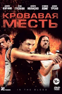 Кровавая месть Кровавая месть