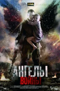 Ангелы войны Ангелы войны
