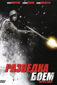 Разведка боем Разведка боем