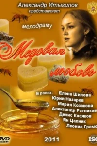 Медовая любовь Медовая любовь