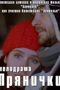 Прянички Прянички